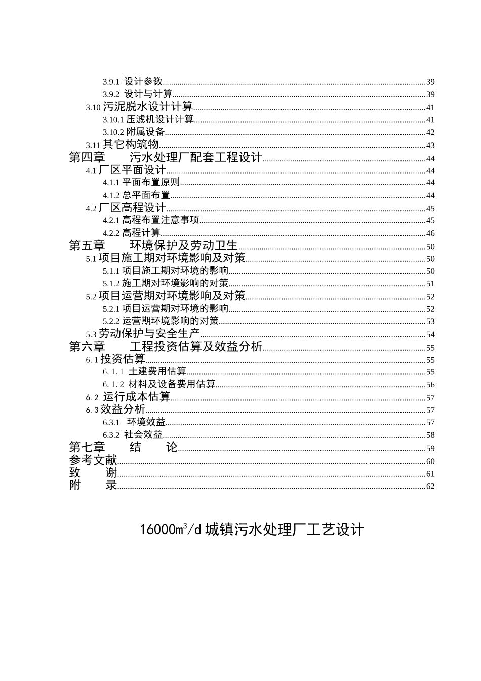 16000吨城镇污水处理厂工艺本科毕业设计_第3页
