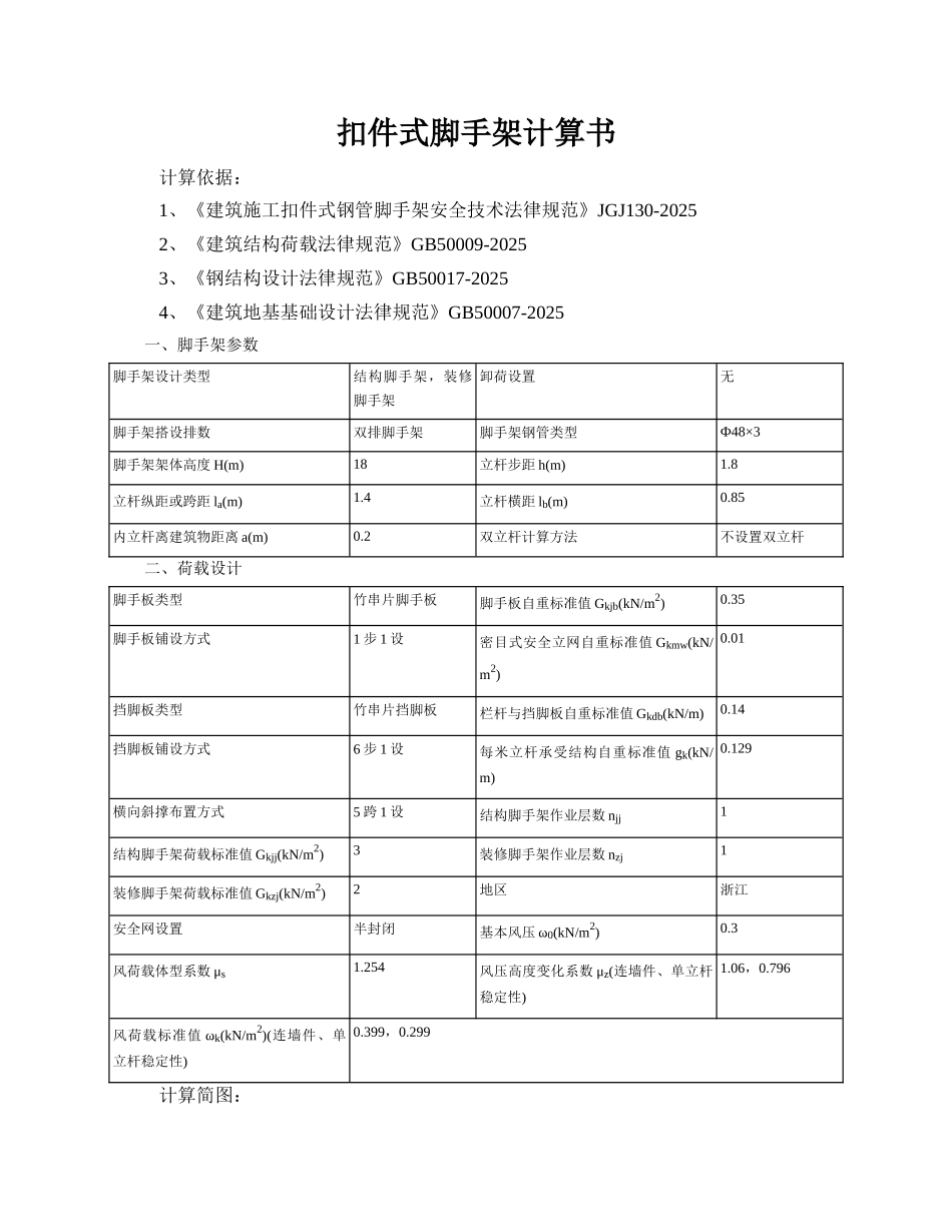 161扣件式脚手架计算书_第1页