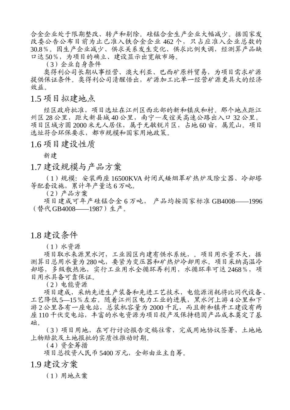 16500KVA矿热炉冶炼厂项目可行性研究报告-_第2页
