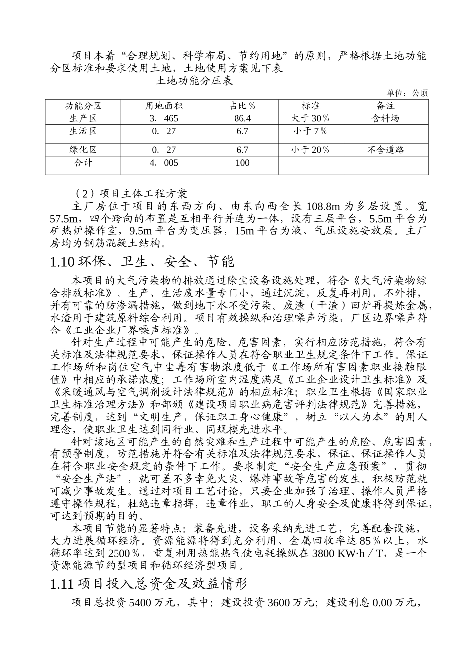 16500KVA矿热炉冶炼厂项目可行性研究报告-_第3页