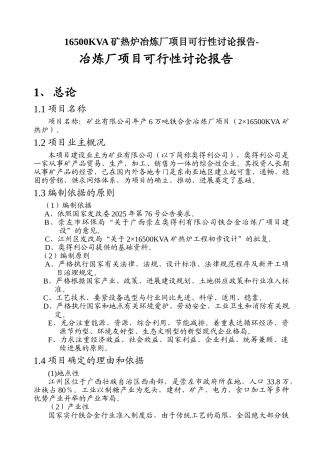 16500KVA矿热炉冶炼厂项目可行性研究报告-