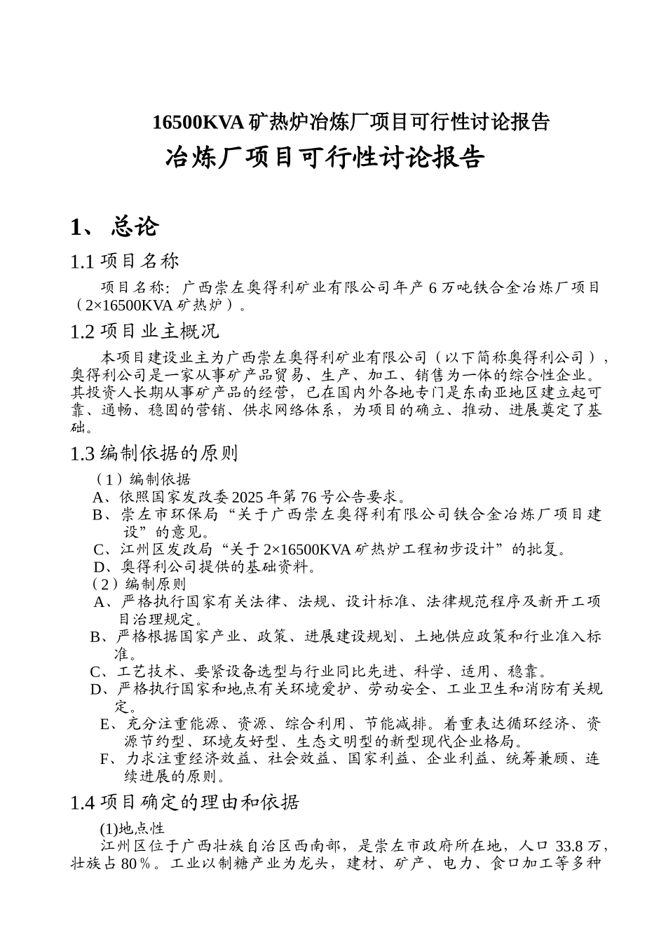 16500KVA矿热炉冶炼厂项目可行性研究报告_第1页