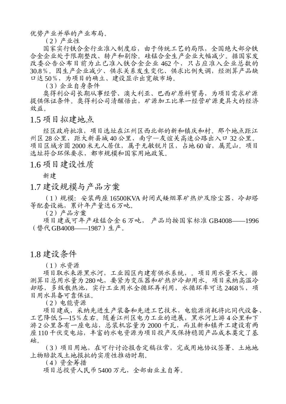 16500KVA矿热炉冶炼厂项目可行性研究报告_第2页