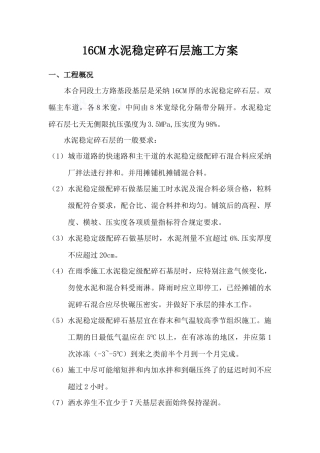 16cm水泥稳定碎石层施工方案