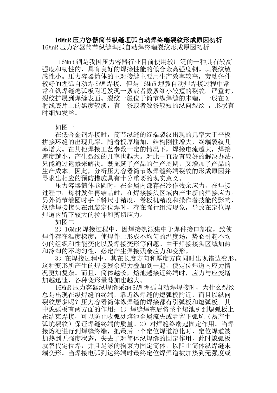 16mnr压力容器筒节纵缝埋弧自动焊终端裂纹形成原因初析_第1页