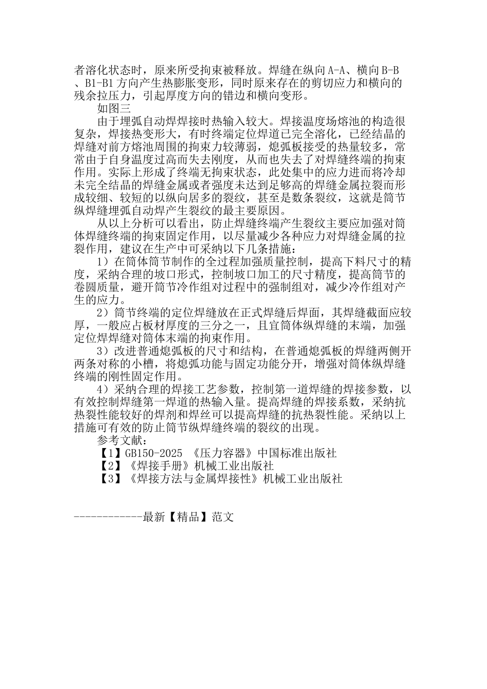 16mnr压力容器筒节纵缝埋弧自动焊终端裂纹形成原因初析_第2页