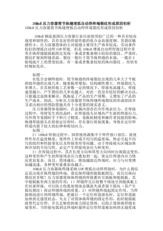 16mnr压力容器筒节纵缝埋弧自动焊终端裂纹形成原因初析