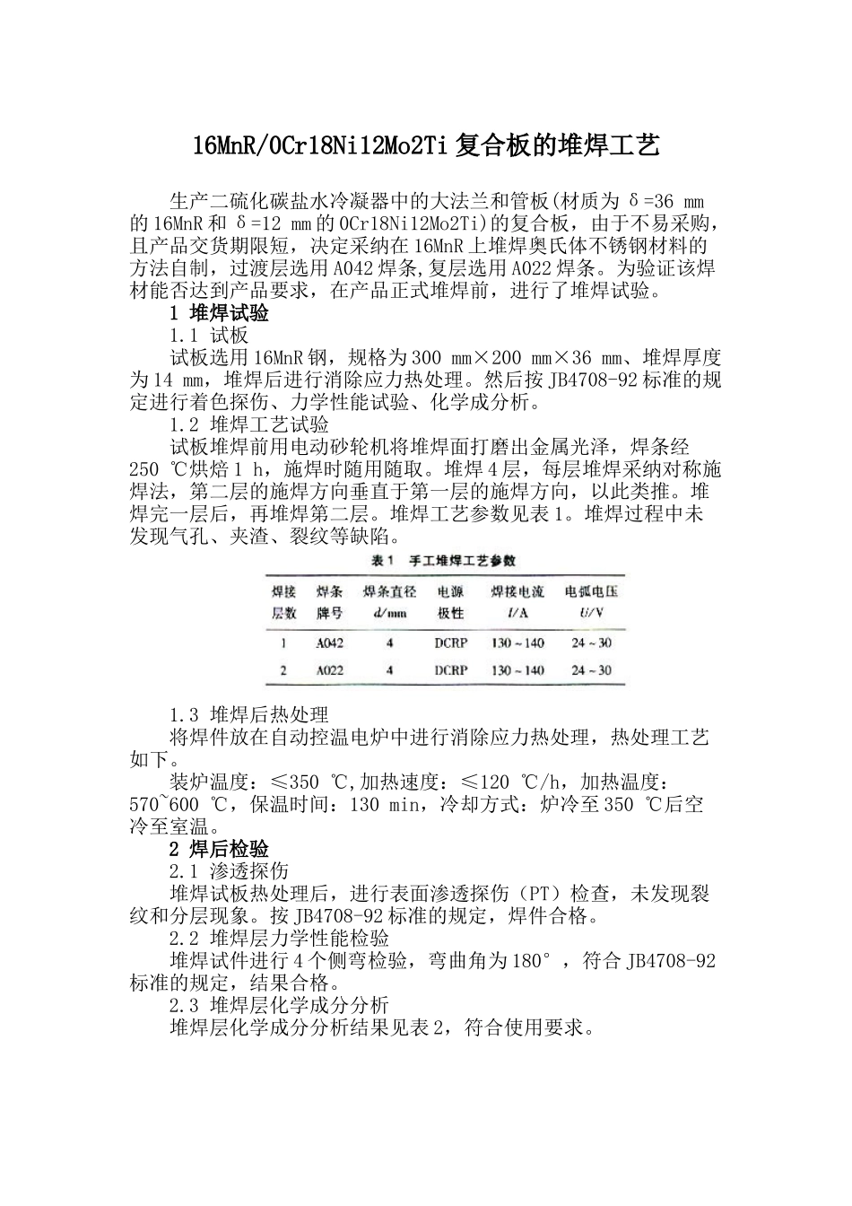 16mnr与0gr18ni12mo2ti复合板的堆焊施工工艺_第1页