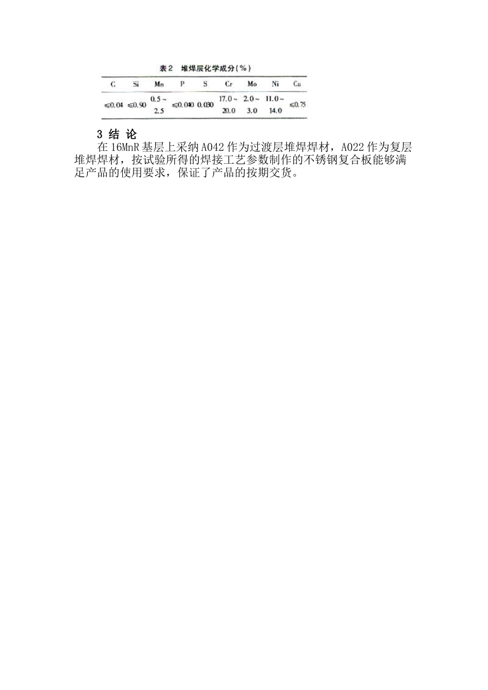 16mnr与0gr18ni12mo2ti复合板的堆焊施工工艺_第2页