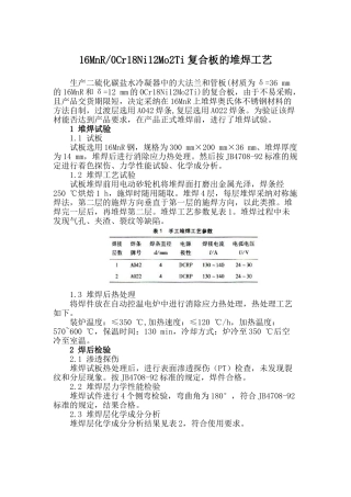 16mnr与0gr18ni12mo2ti复合板的堆焊施工工艺
