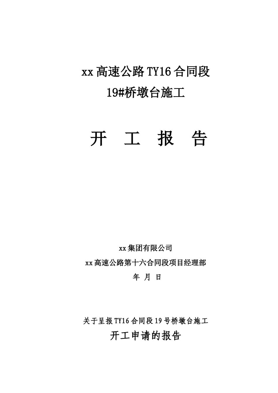 16m空心板桥墩台开工报告_第1页