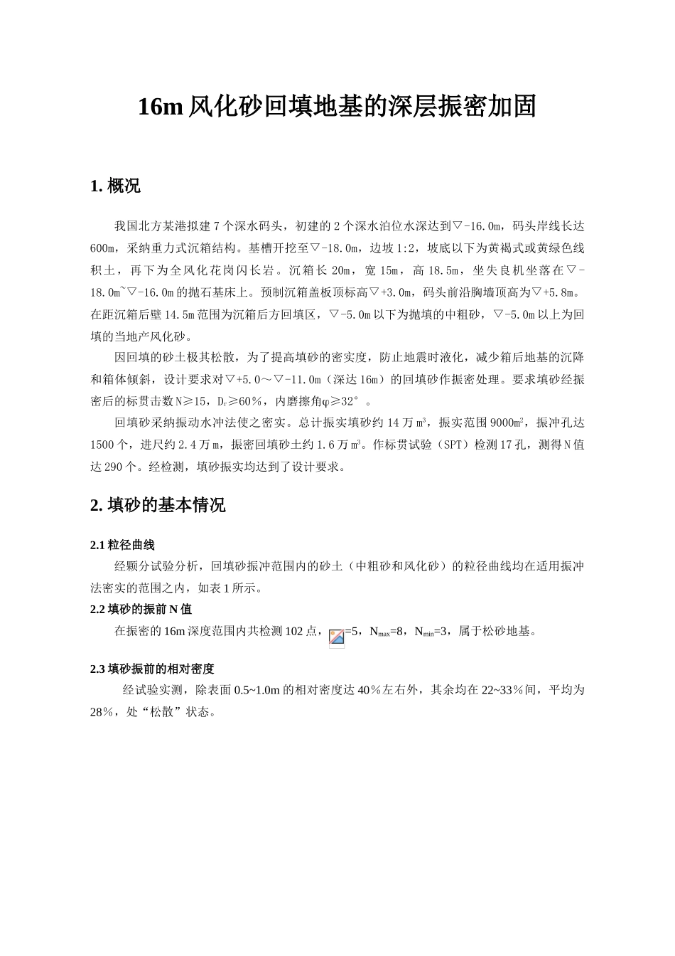 16m风化砂回填地基的深层振密加固_第1页