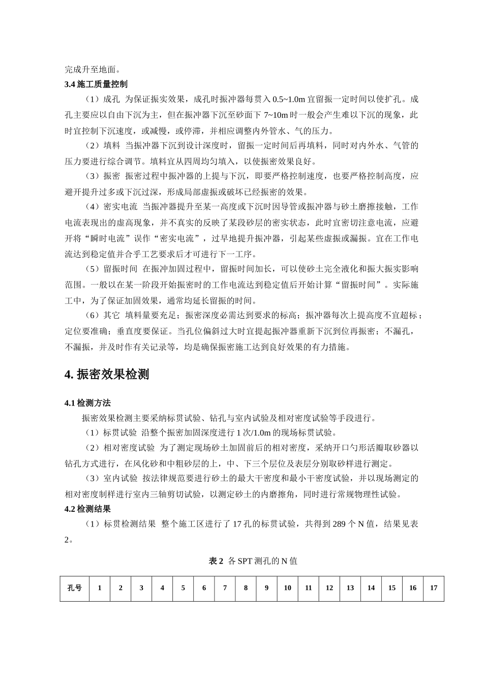 16m风化砂回填地基的深层振密加固_第3页