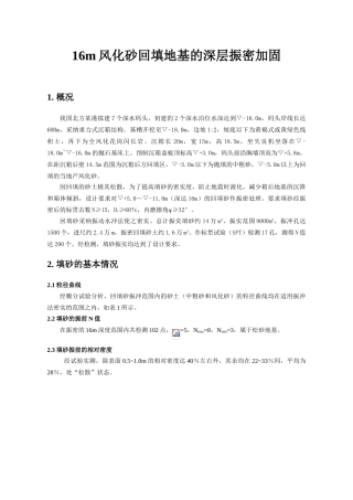 16m风化砂回填地基的深层振密加固