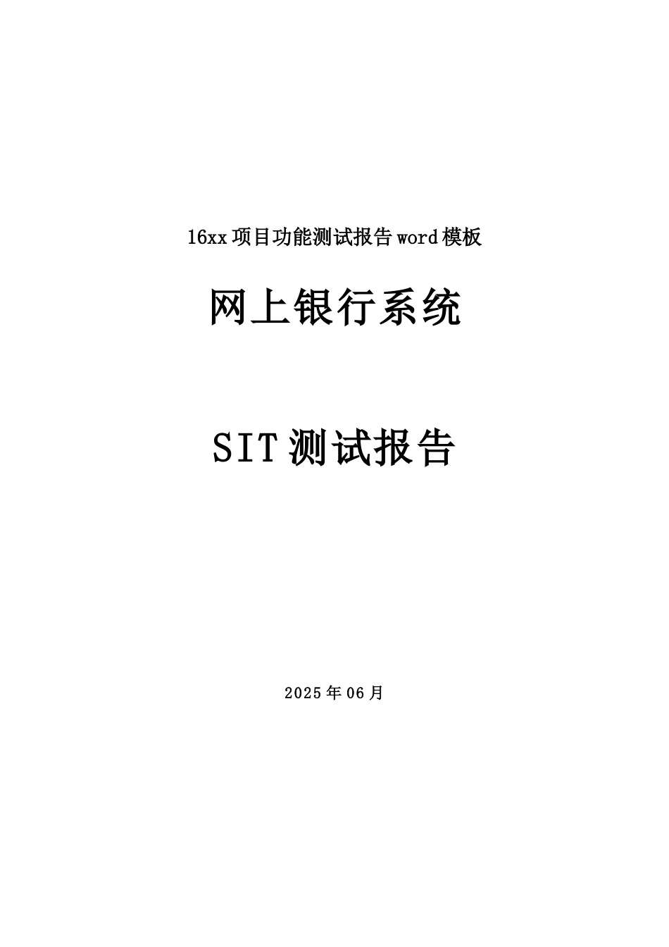 16xx项目功能测试报告word模板_第1页