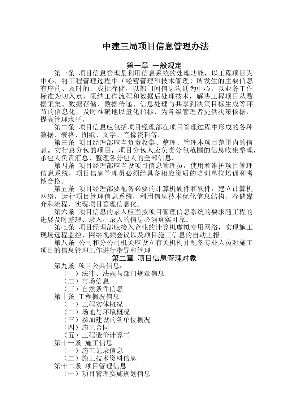 16中建三局项目信息管理办法_第1页