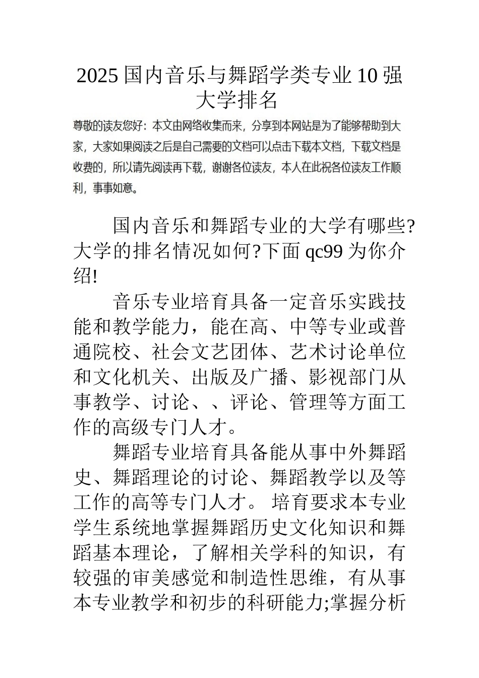 16国内音乐与舞蹈学类专业10强大学排名_第1页