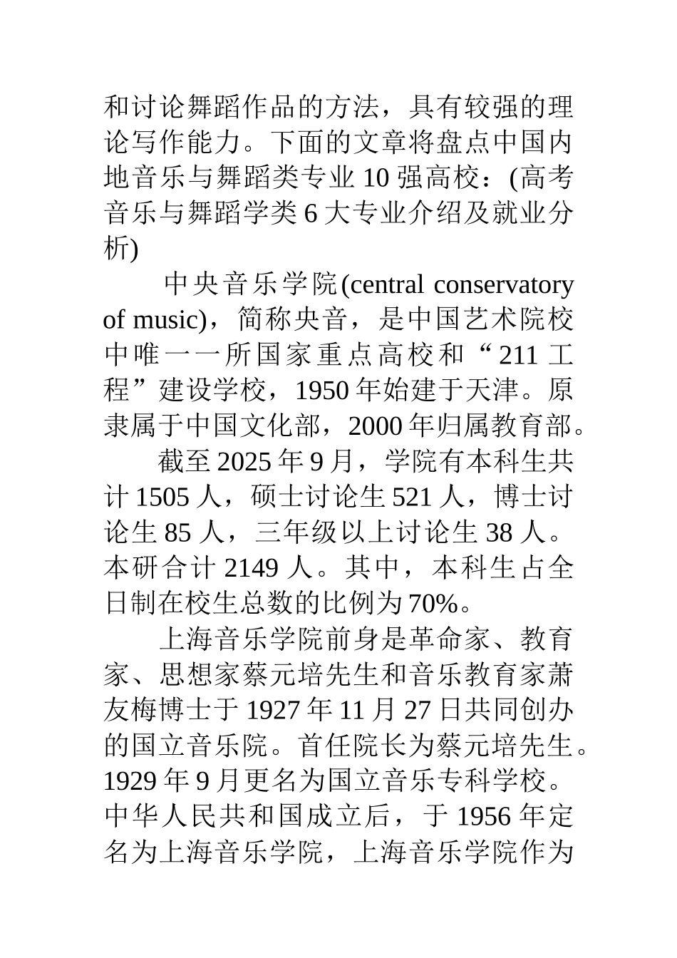 16国内音乐与舞蹈学类专业10强大学排名_第2页