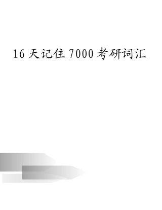 16天记住7000考研词汇