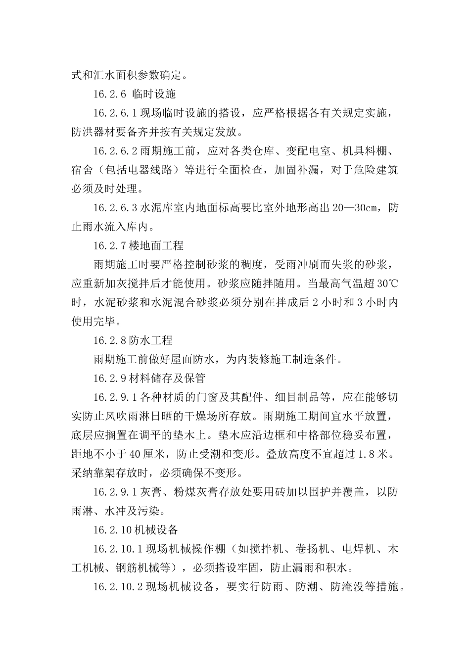 16季节性施工措施_第2页