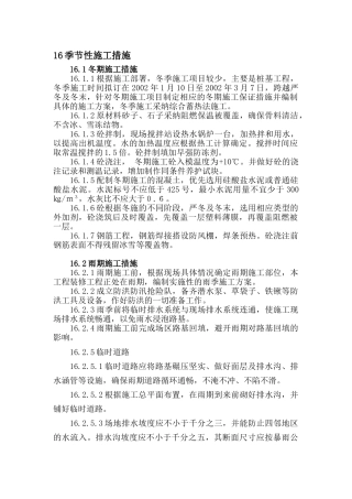 16季节性施工措施