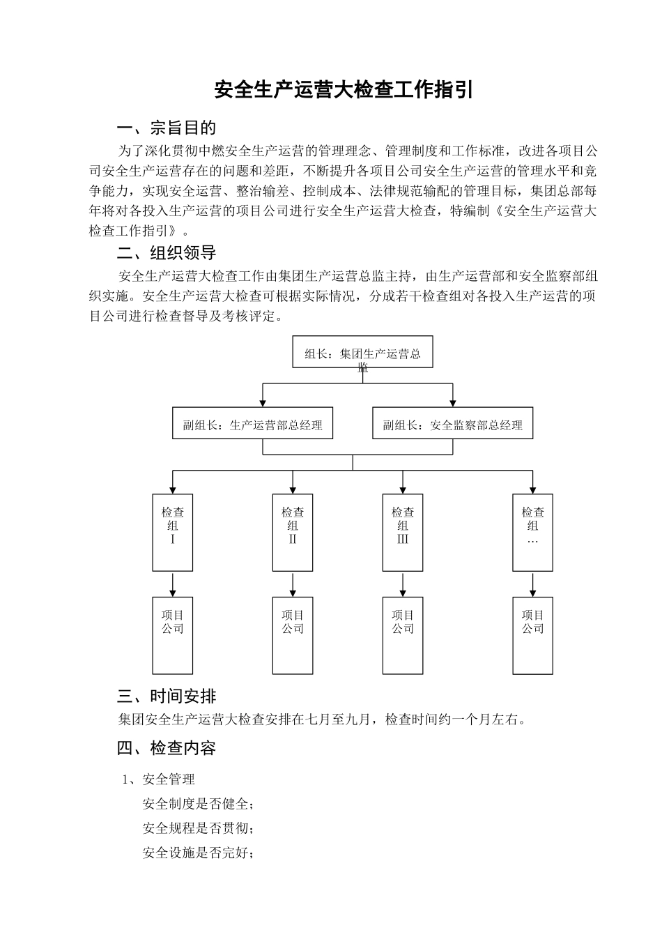 16安全生产运营检查评定工作指引_第3页