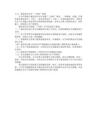 16建设项目安全三同时制度