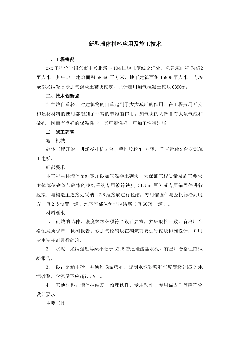 16新型墙体材料应用及施工技术应用总结_第1页