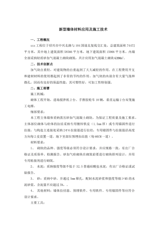 16新型墙体材料应用及施工技术应用总结