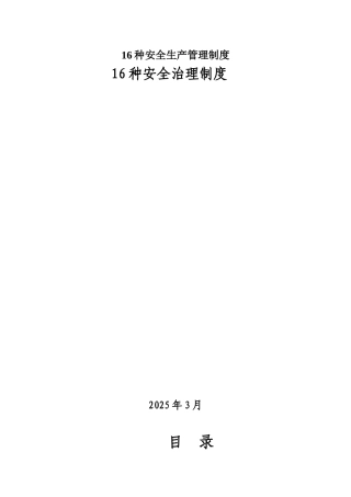 16种安全生产管理制度