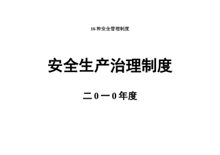 16种安全管理制度
