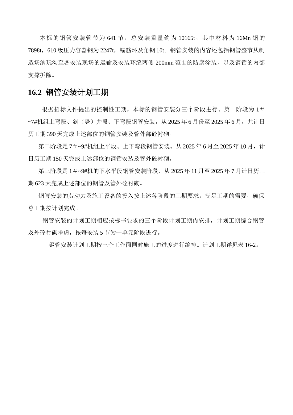 16第16章压力钢管施工措施_第2页