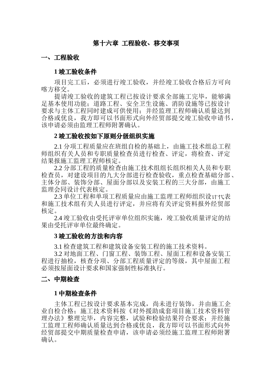 16第十六章工程验收及移交事项_第1页
