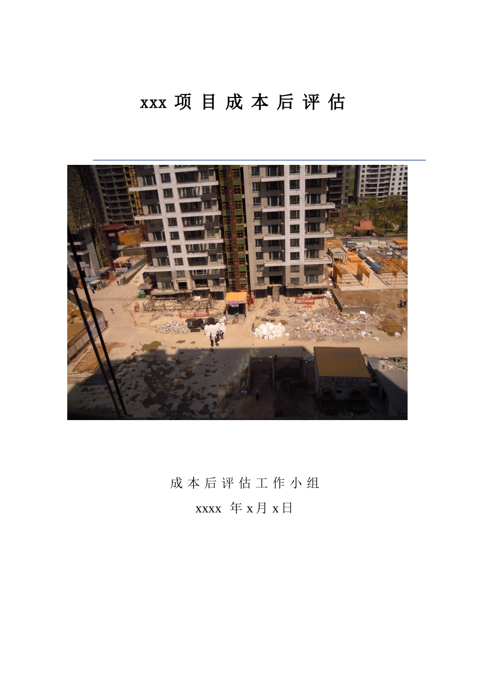 16项目成本后评估模版_第1页