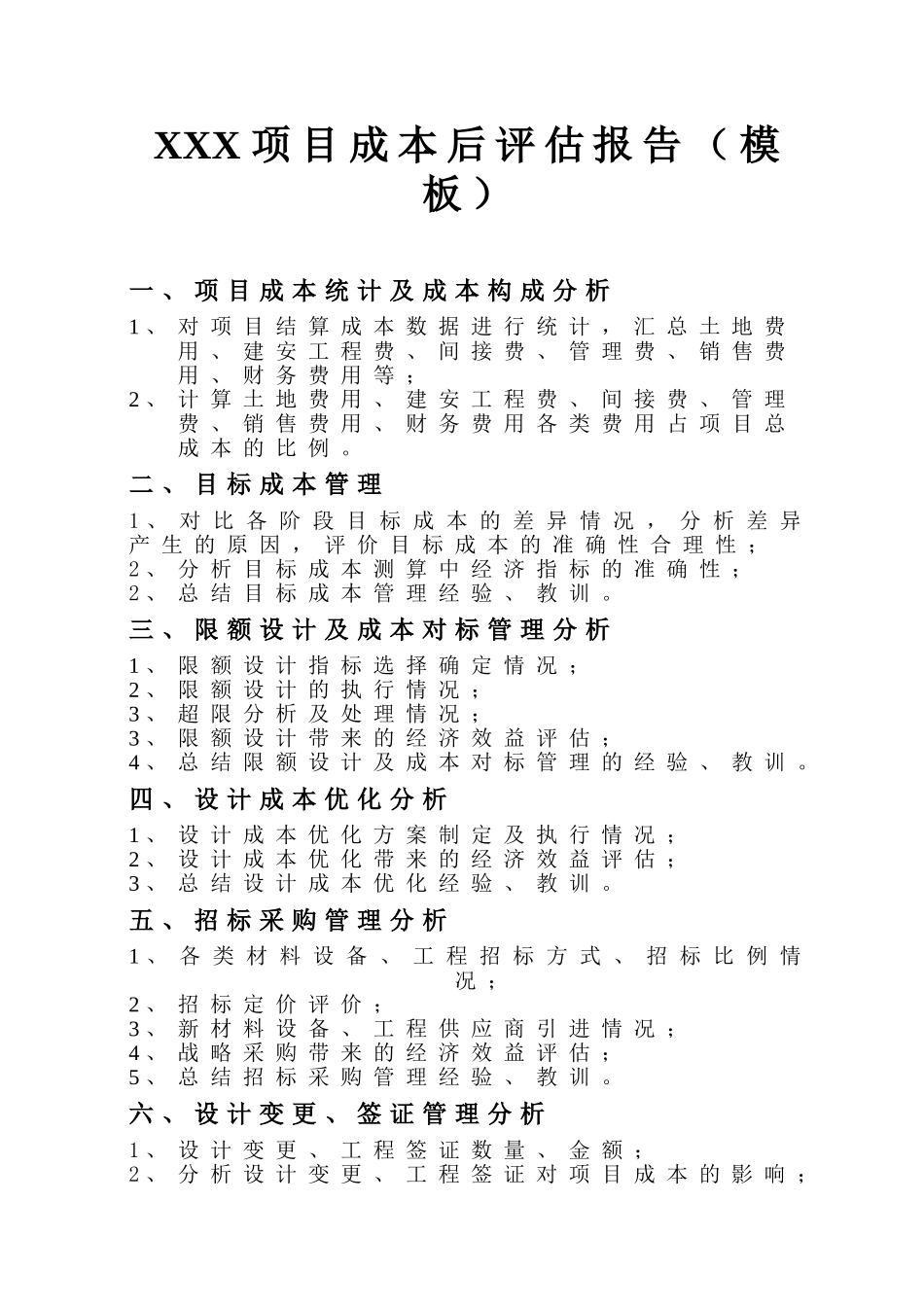 16项目成本后评估模版_第2页