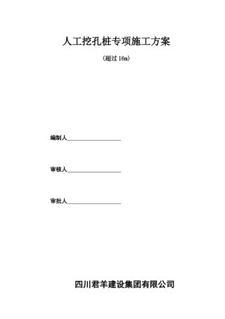 16米以上人工挖孔桩安全专项方案