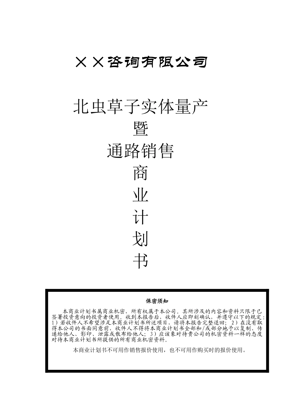 17.××咨询公司商业计划书_第1页