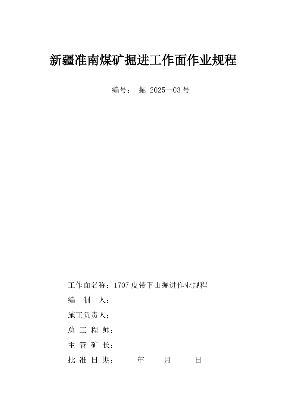 1707皮带下山掘进作业规程要点_第1页