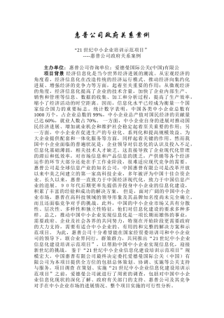 177-惠普公司政府关系成功经验报告