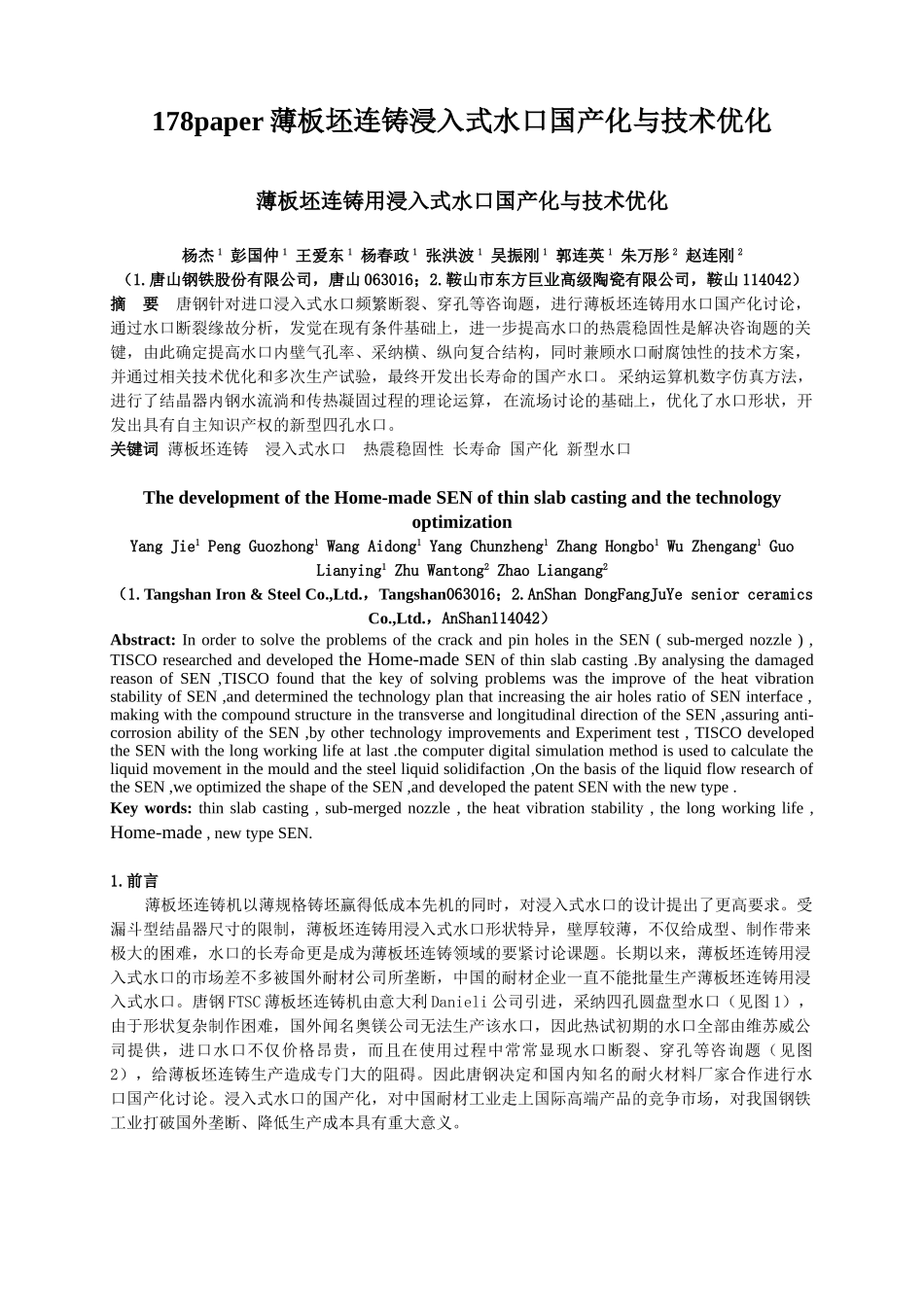 178paper薄板坯连铸浸入式水口国产化与技术优化_第1页