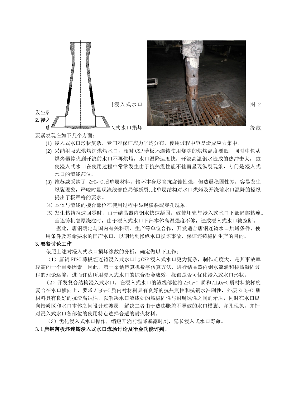 178paper薄板坯连铸浸入式水口国产化与技术优化_第2页