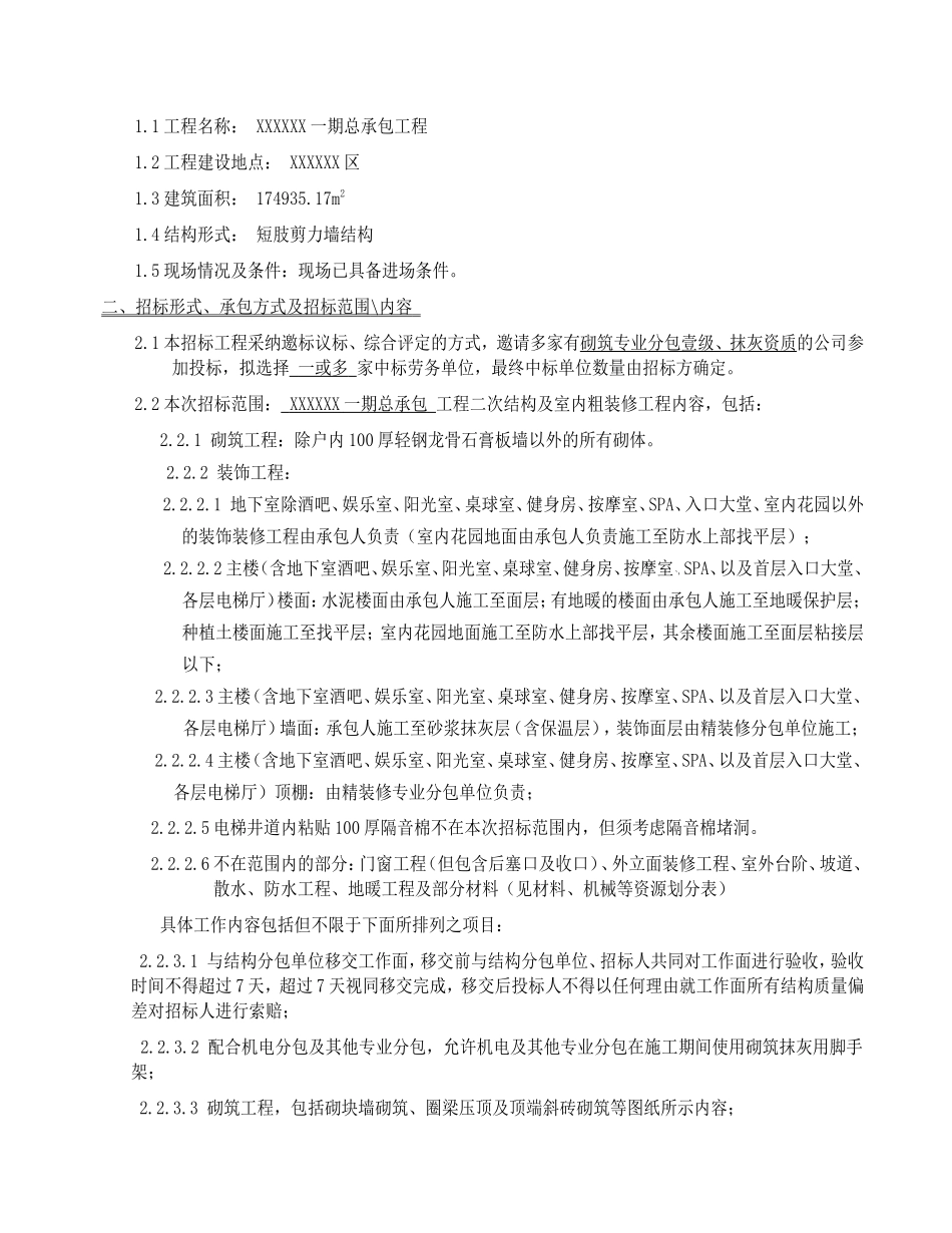 17万平米住宅楼二次结构及室内粗装修招标文件_第3页