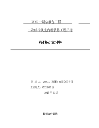 17万平米住宅楼二次结构及室内粗装修招标文件