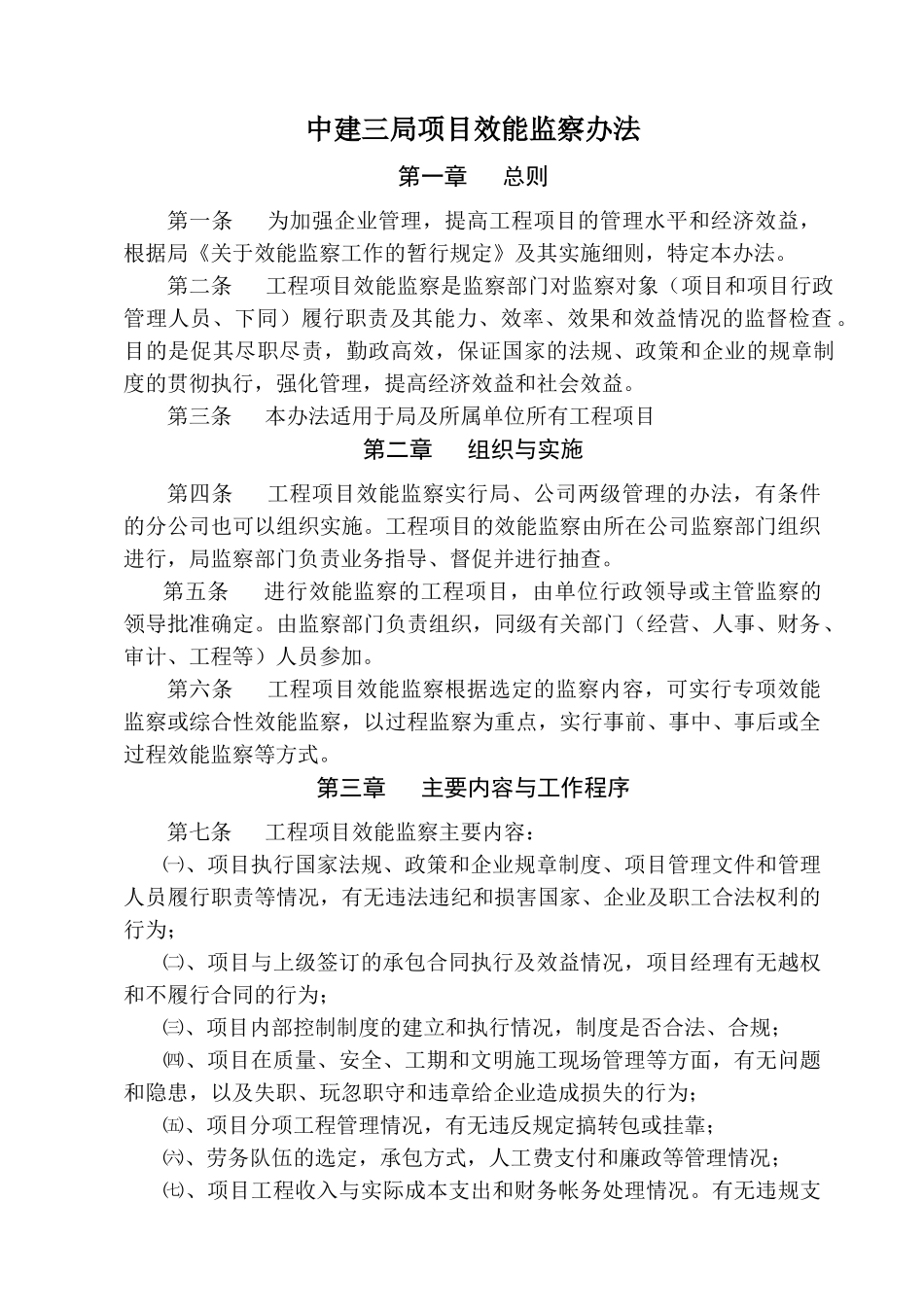 17中建三局项目效能监察办法_第1页