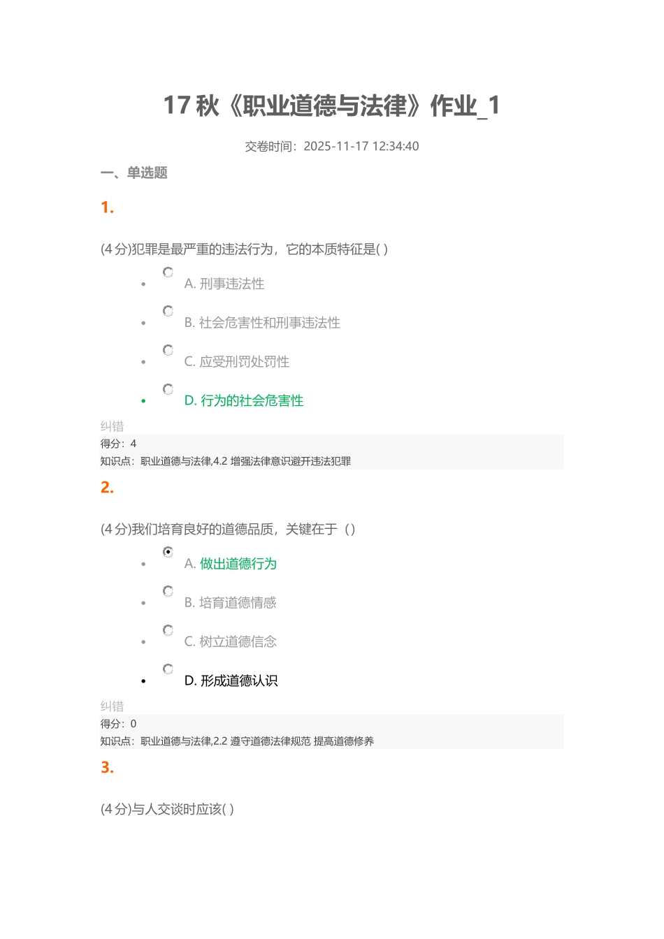 17秋职业道德与法律作业1_第1页