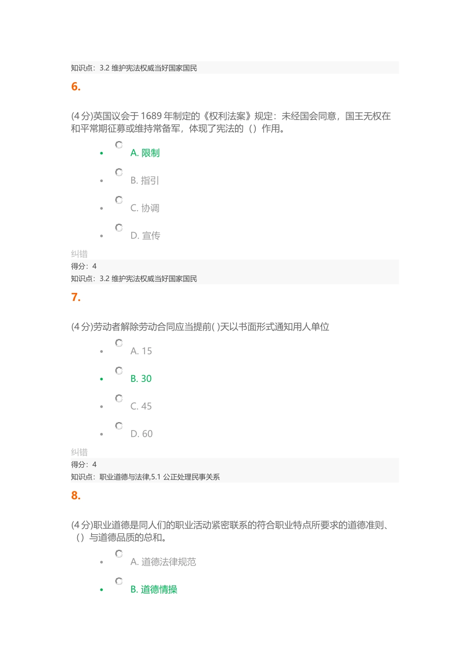 17秋职业道德与法律作业1_第3页