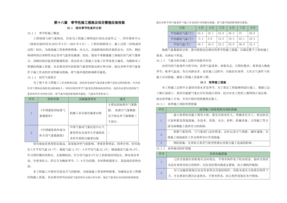 18-第十八章--季节性施工措施及项目管理应急预案_第1页