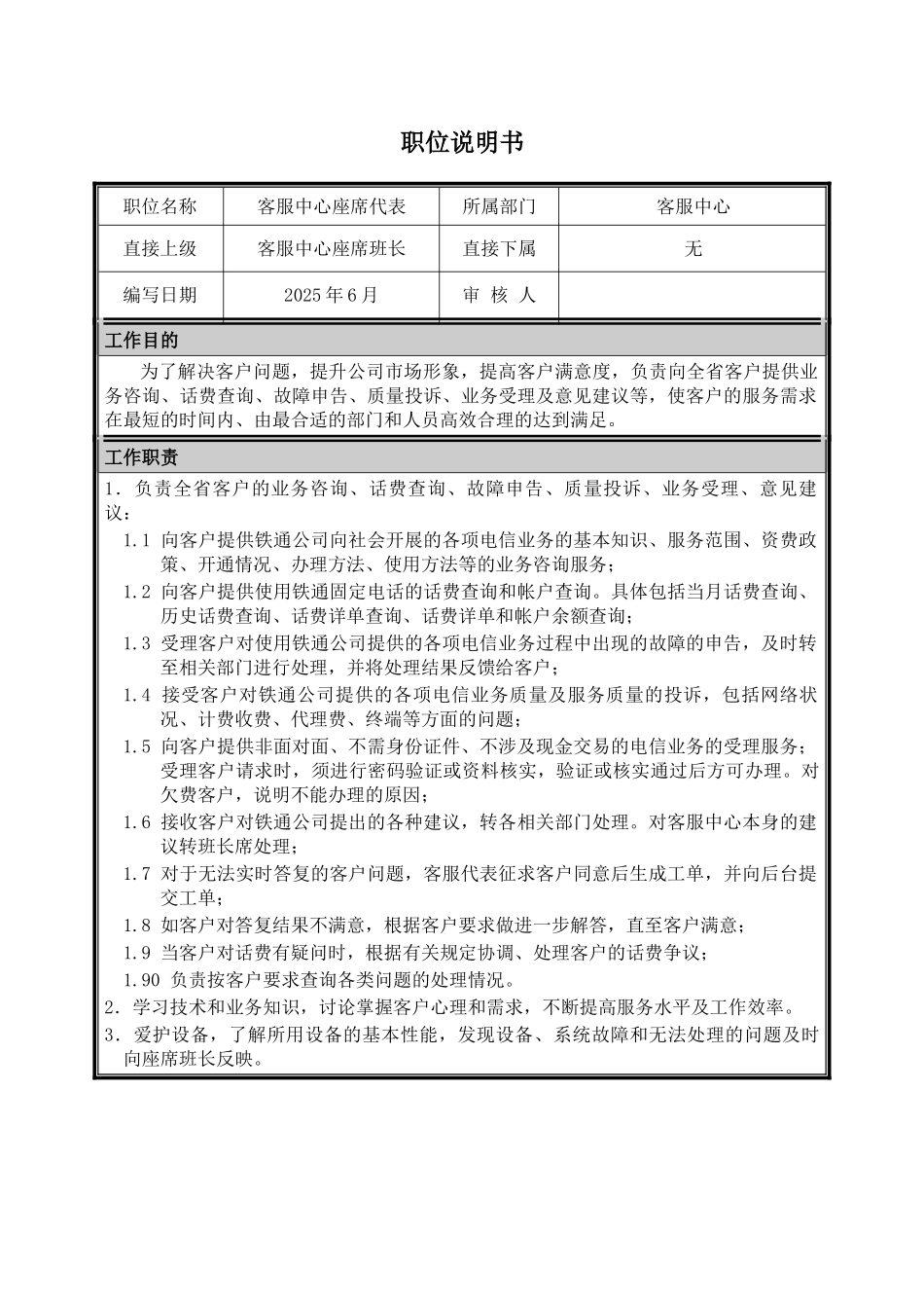 18-职位说明书-市场营销部-客户服务部-客服中心座席代表_第1页