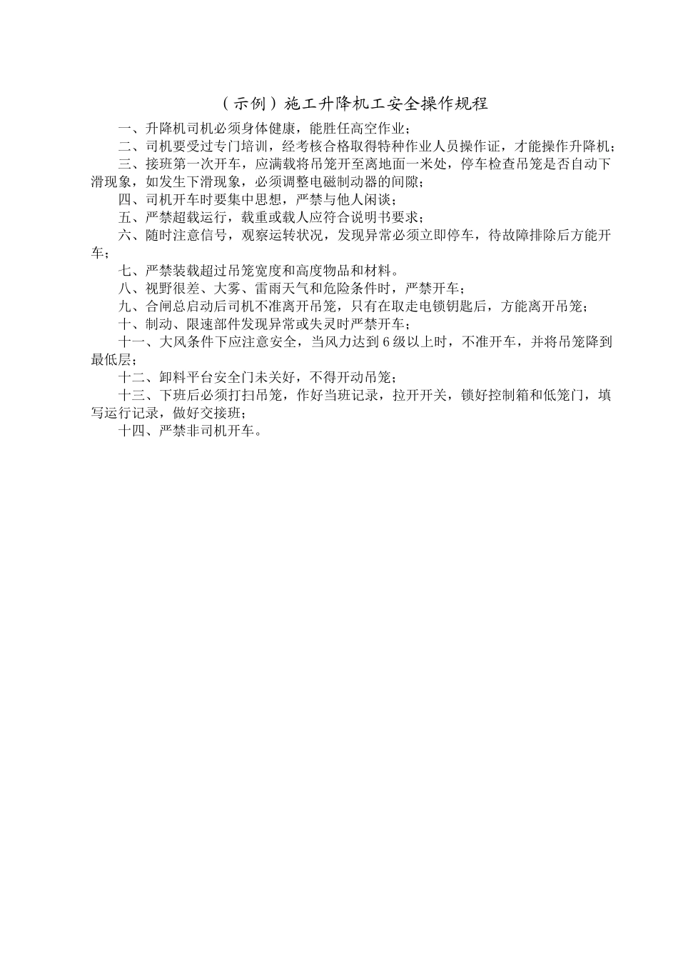 18.施工升降机工安全操作规程_第1页