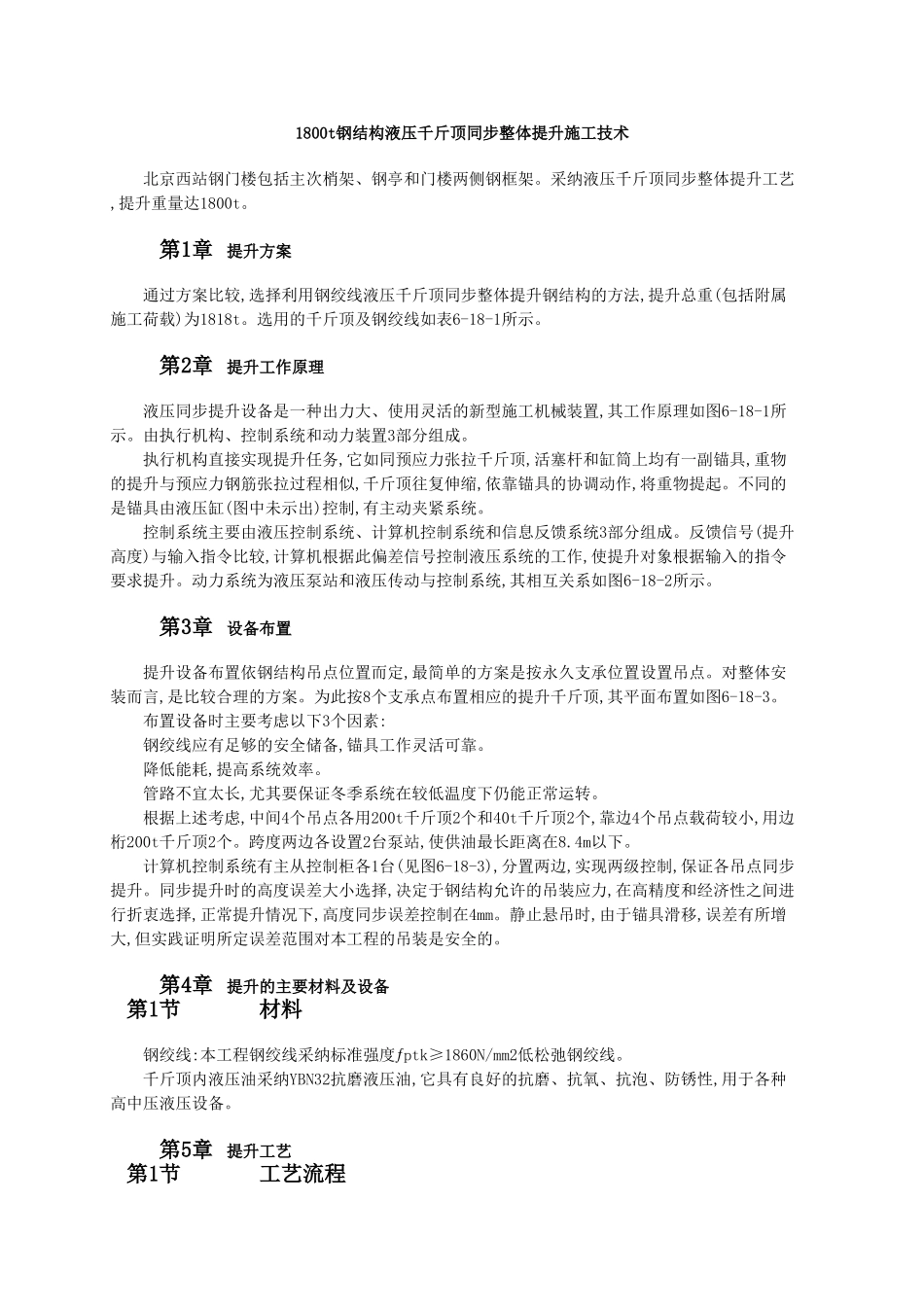 1800t钢结构液压千斤顶同步整体提升施工技术_第1页
